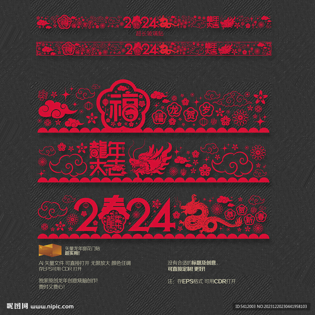 龙年玻璃贴
