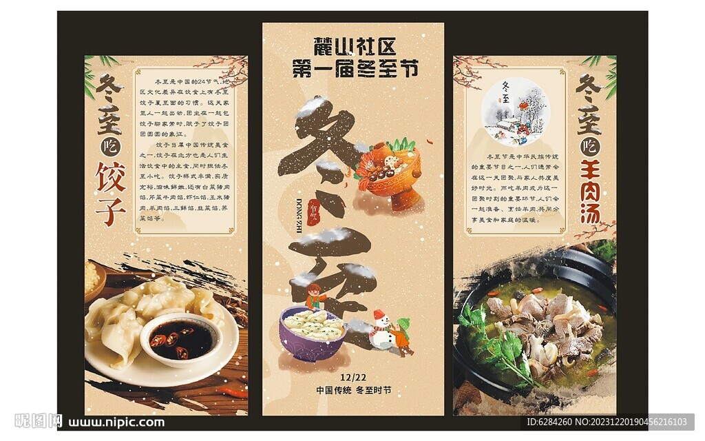 社区冬至节活动展板