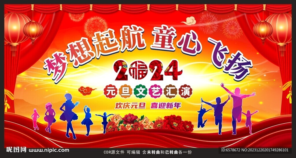 2024元旦文艺汇演