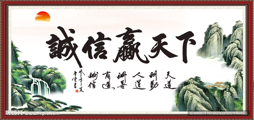 诚信赢天下 