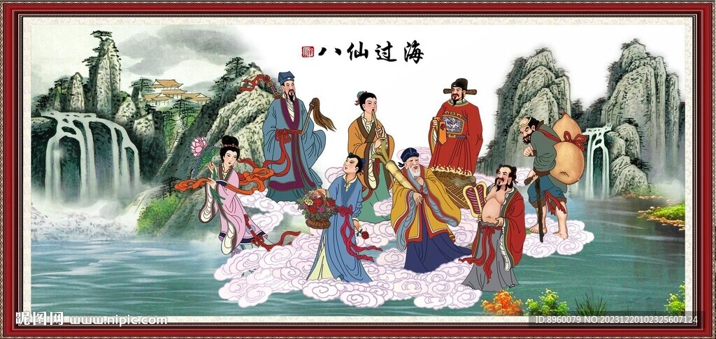八仙过海 