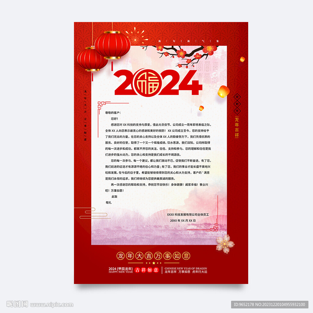 新年感谢信