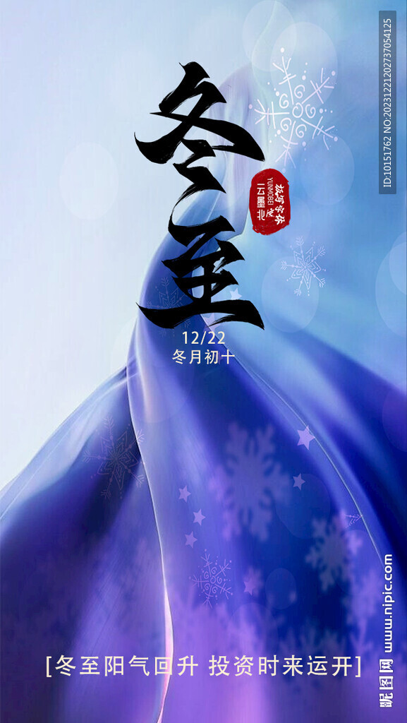 手机冬至海报