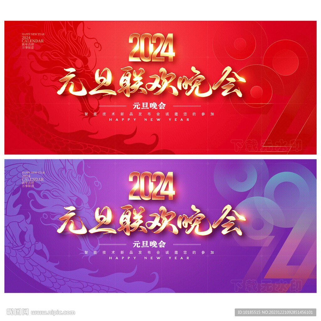 元旦联欢晚会