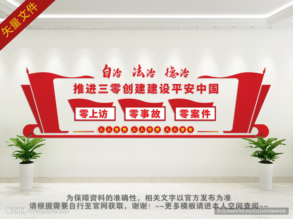 推进三零创建背景墙