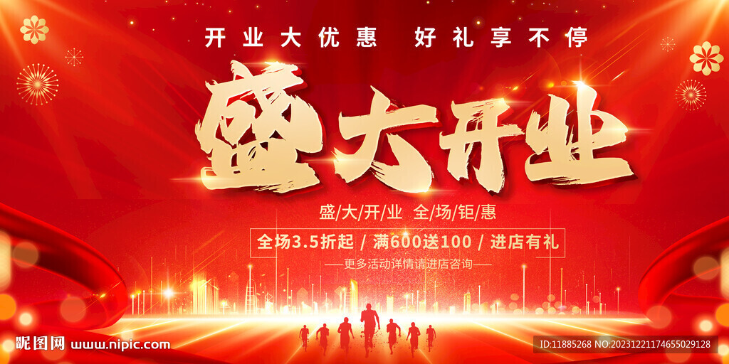 盛大开业