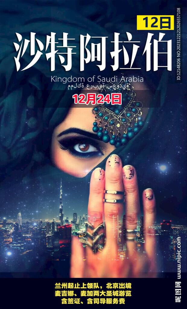 中东旅游海报宣传海报展板