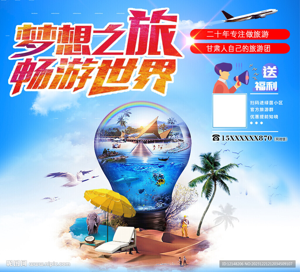 旅行社周游世界旅游宣传海报
