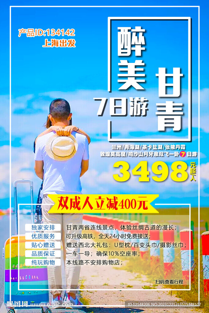 西北甘青旅游宣传海报