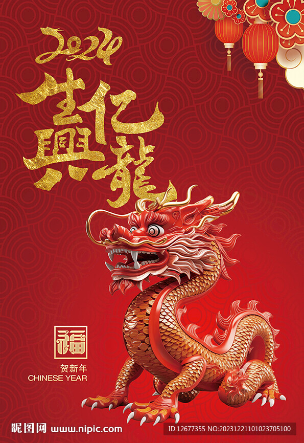 2024年春节龙年海报