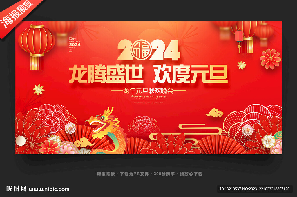 元旦晚会背景