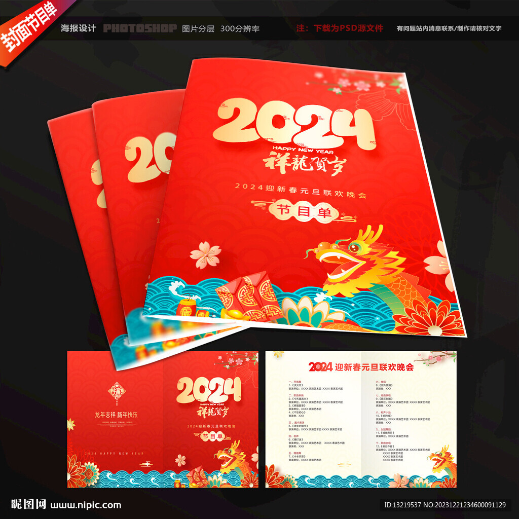 2024龙年节目单