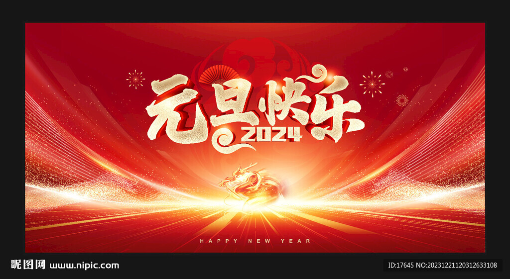 元旦新年