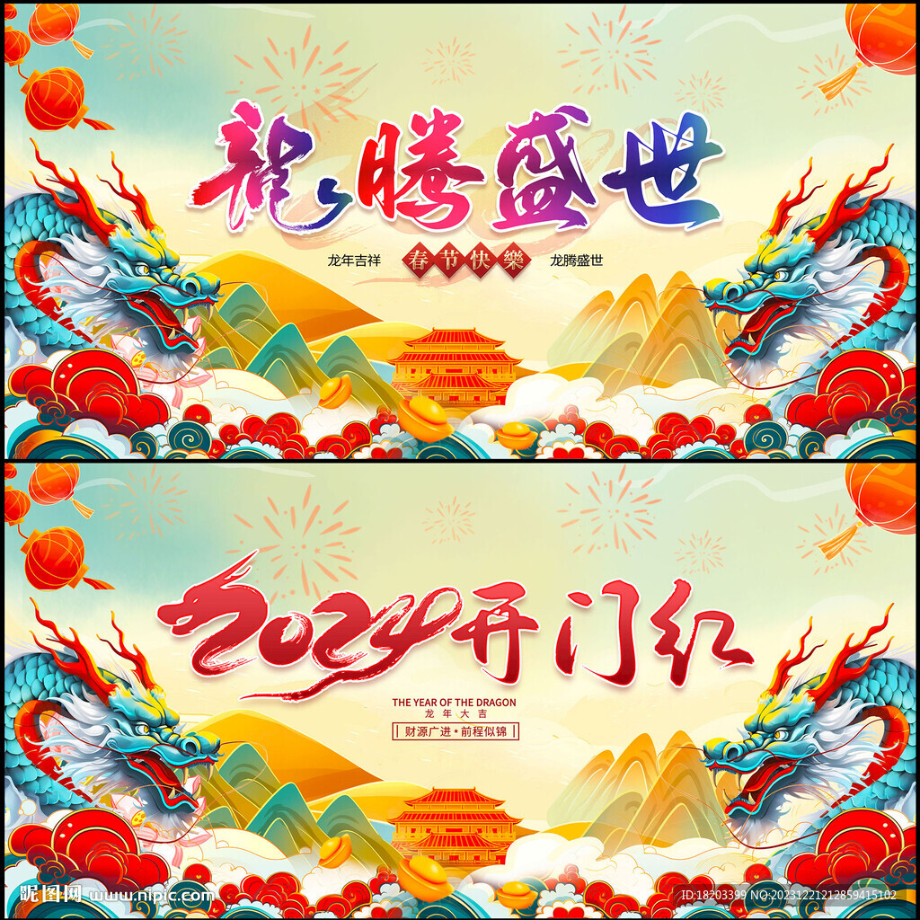 2024龙年