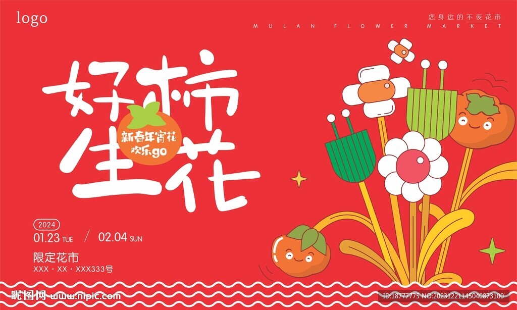 新春过年新喜庆花市鲜花好柿生花