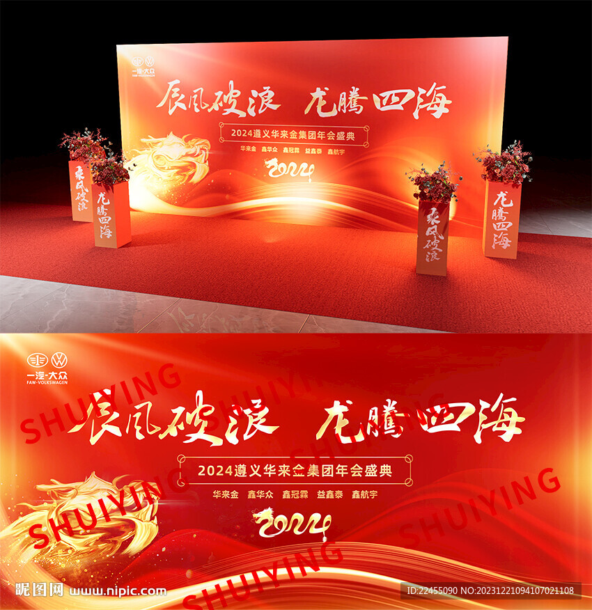 2024龙年新年年会活KV海报