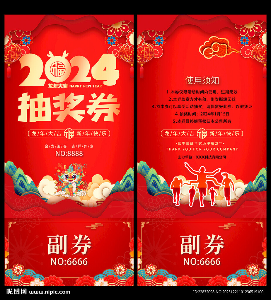 年会抽奖券