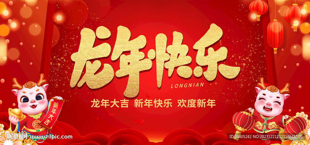 龙年联欢会2024