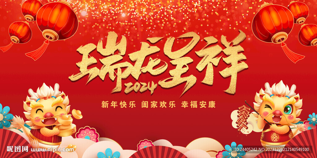 龙年新年