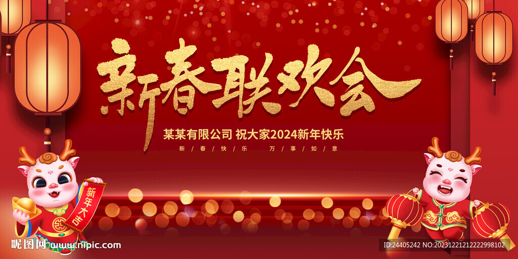 新春联欢会龙年