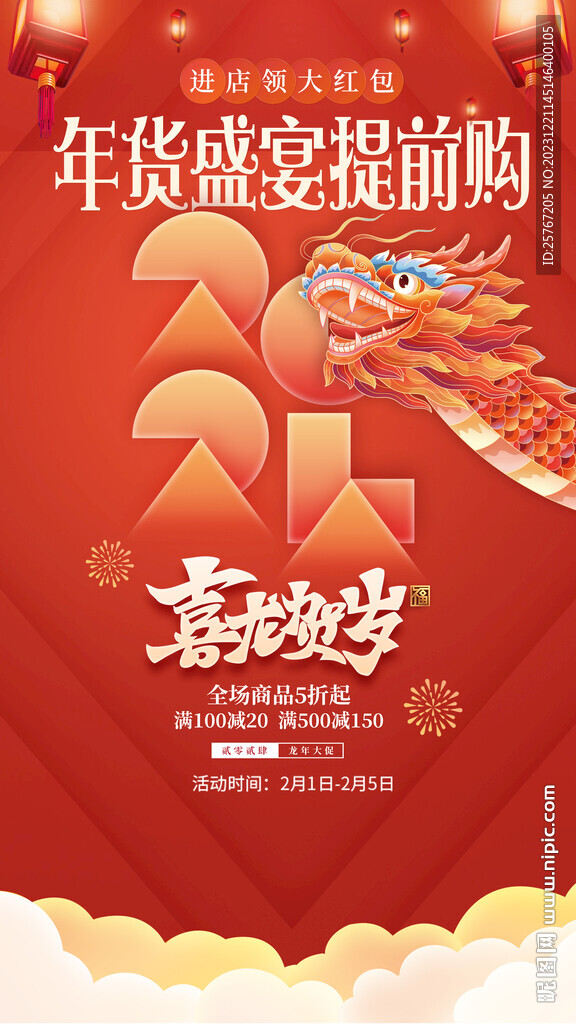 2024办年货龙年过大年图片