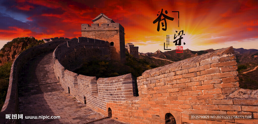 长城