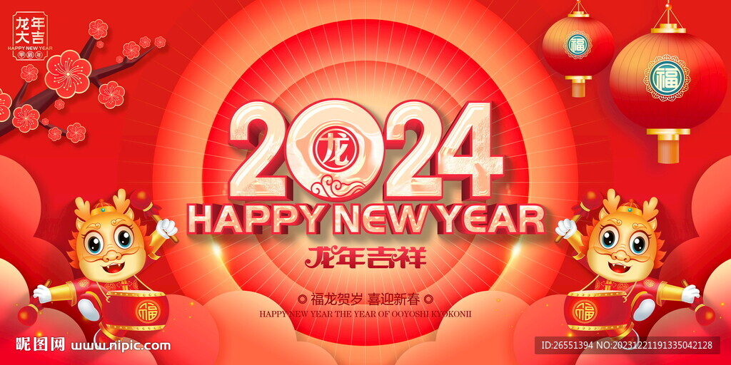 2024新年海报