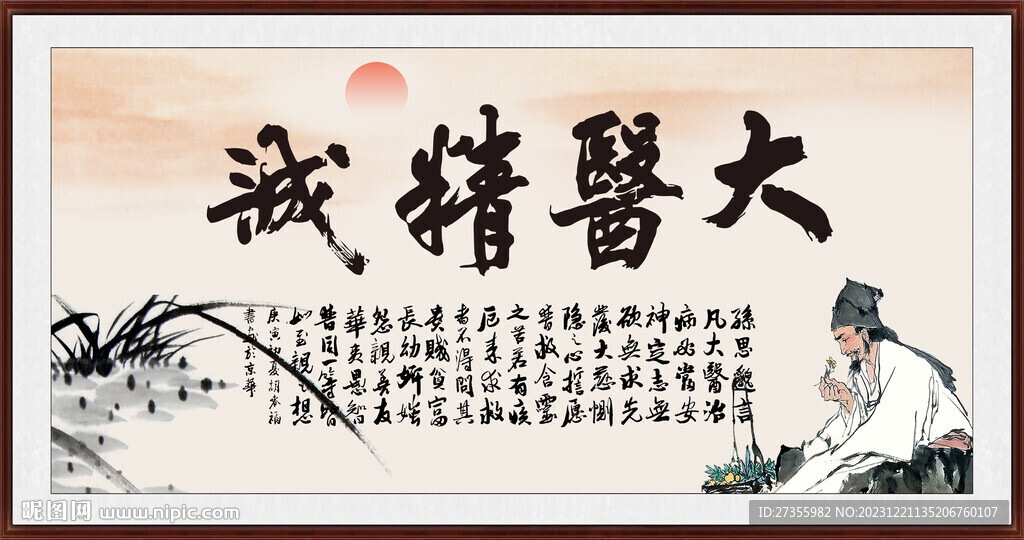 大医精诚