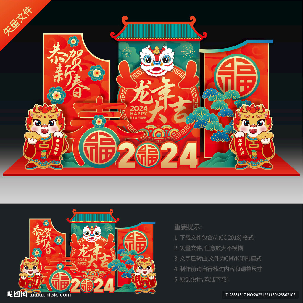 龙年美陈