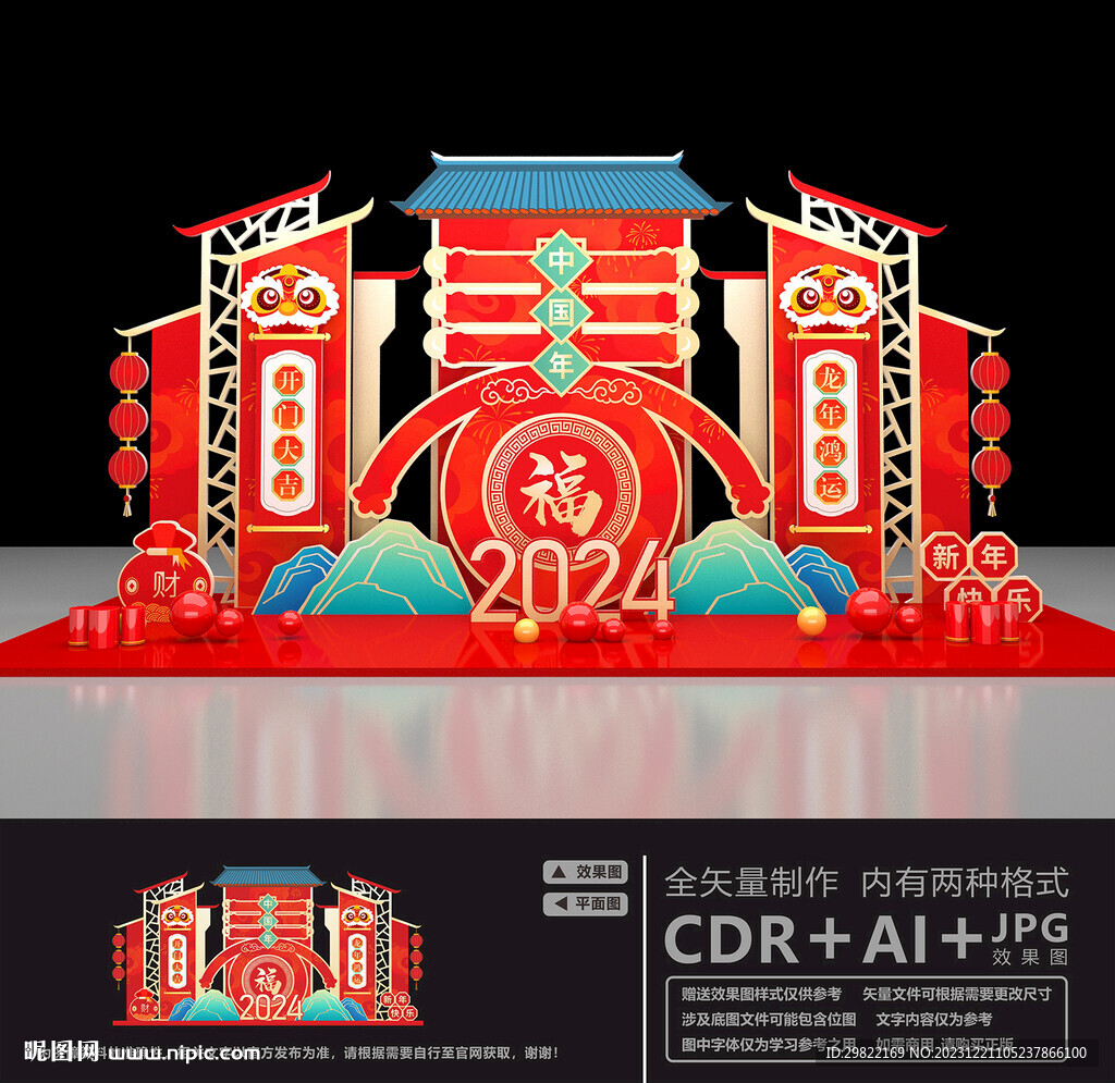 龙年美陈