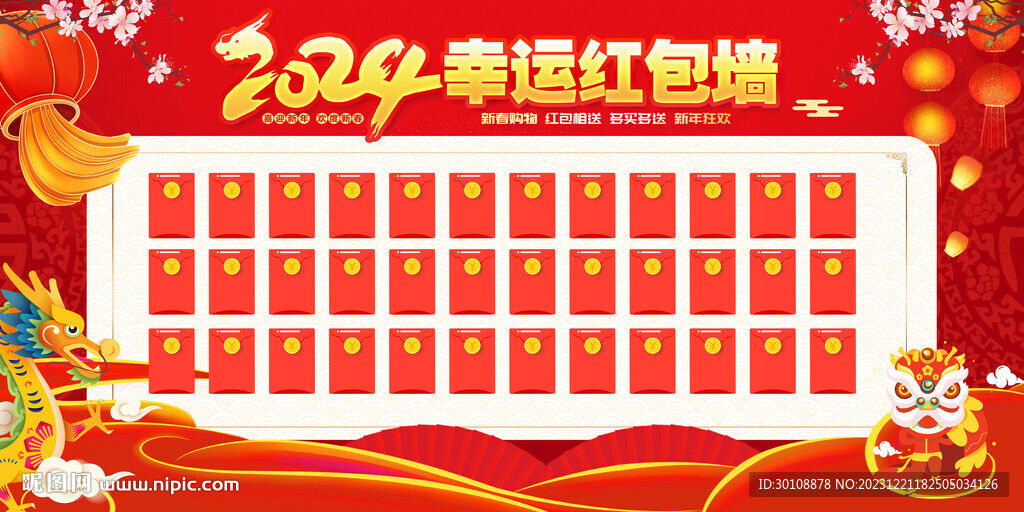 新年红包墙