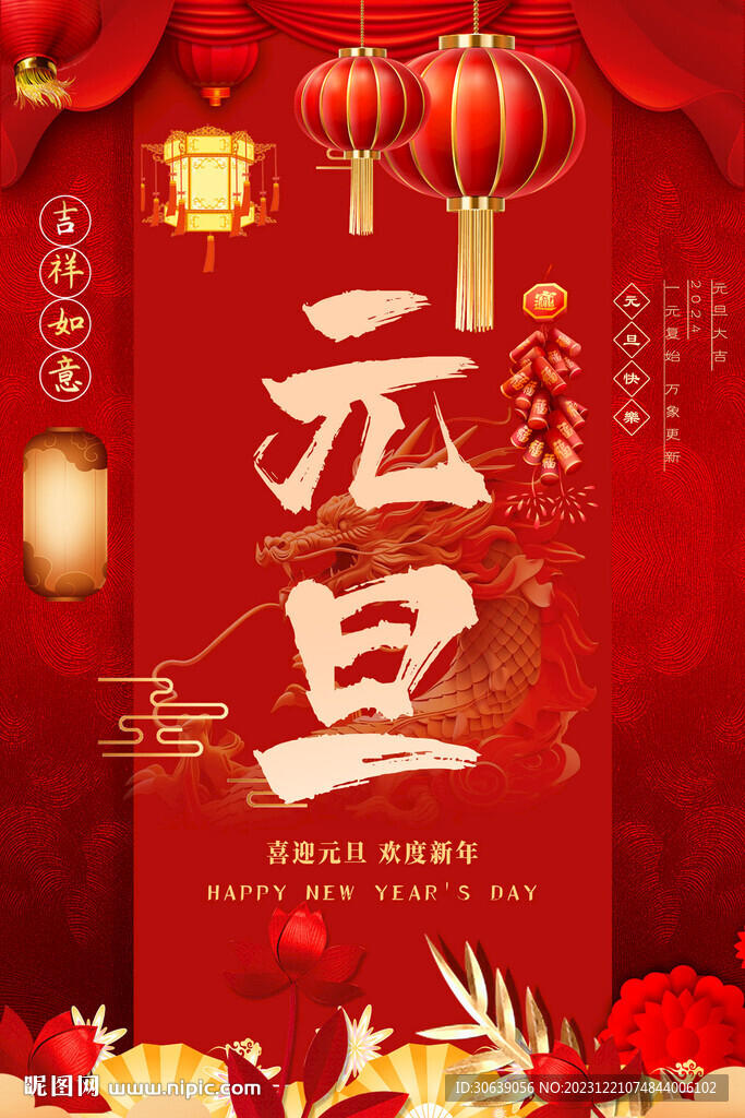 2024元旦