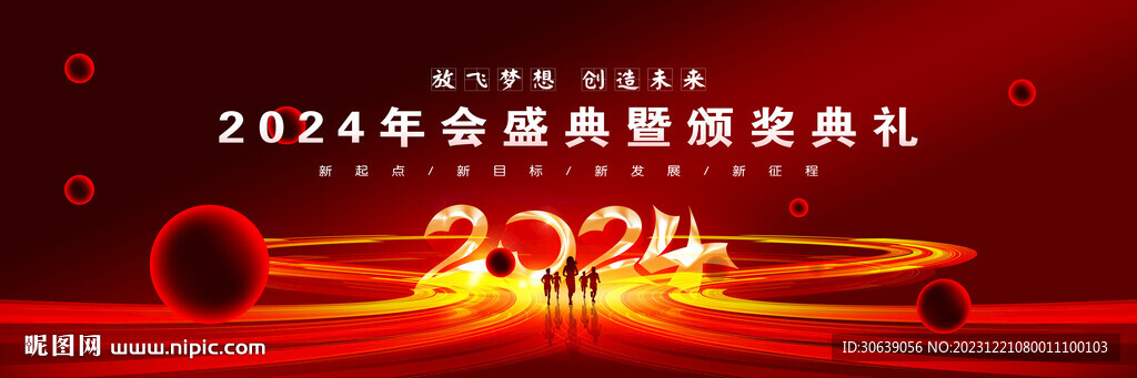 2024年会