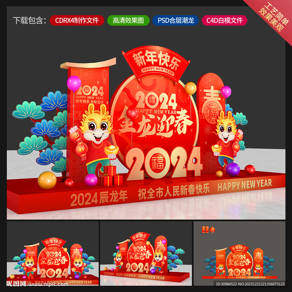 龙年美陈
