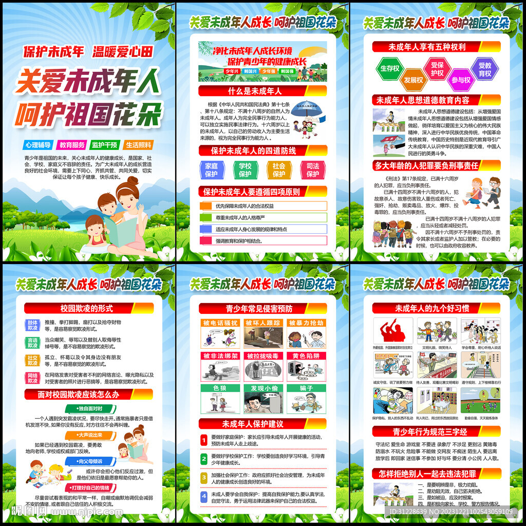 关爱未成年人