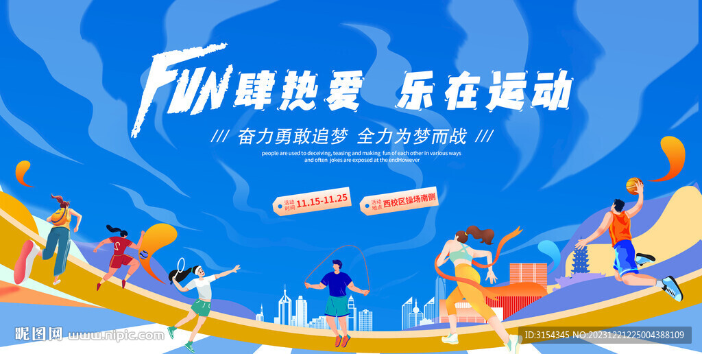 校园运动会