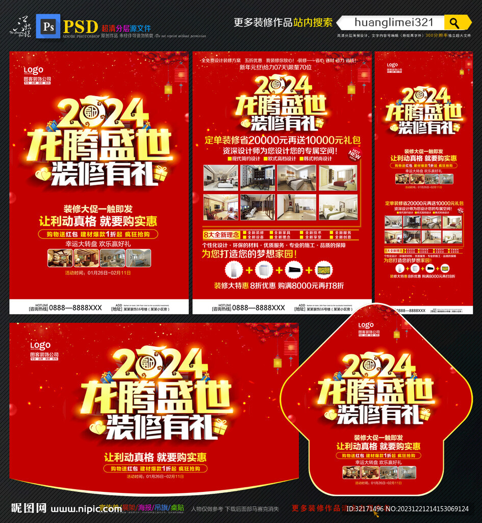 2024新年装修宣传单