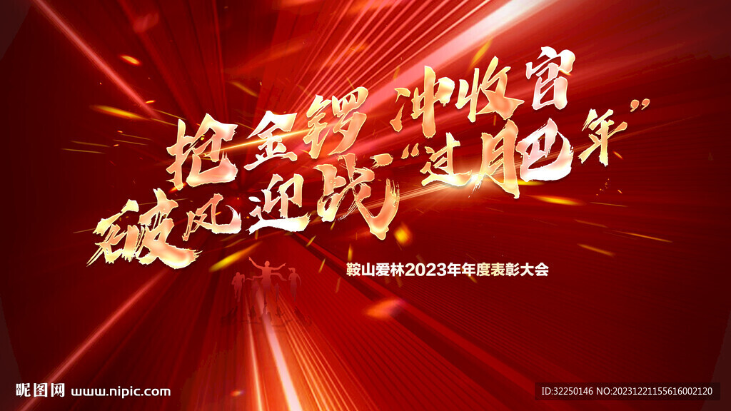 誓师大会  