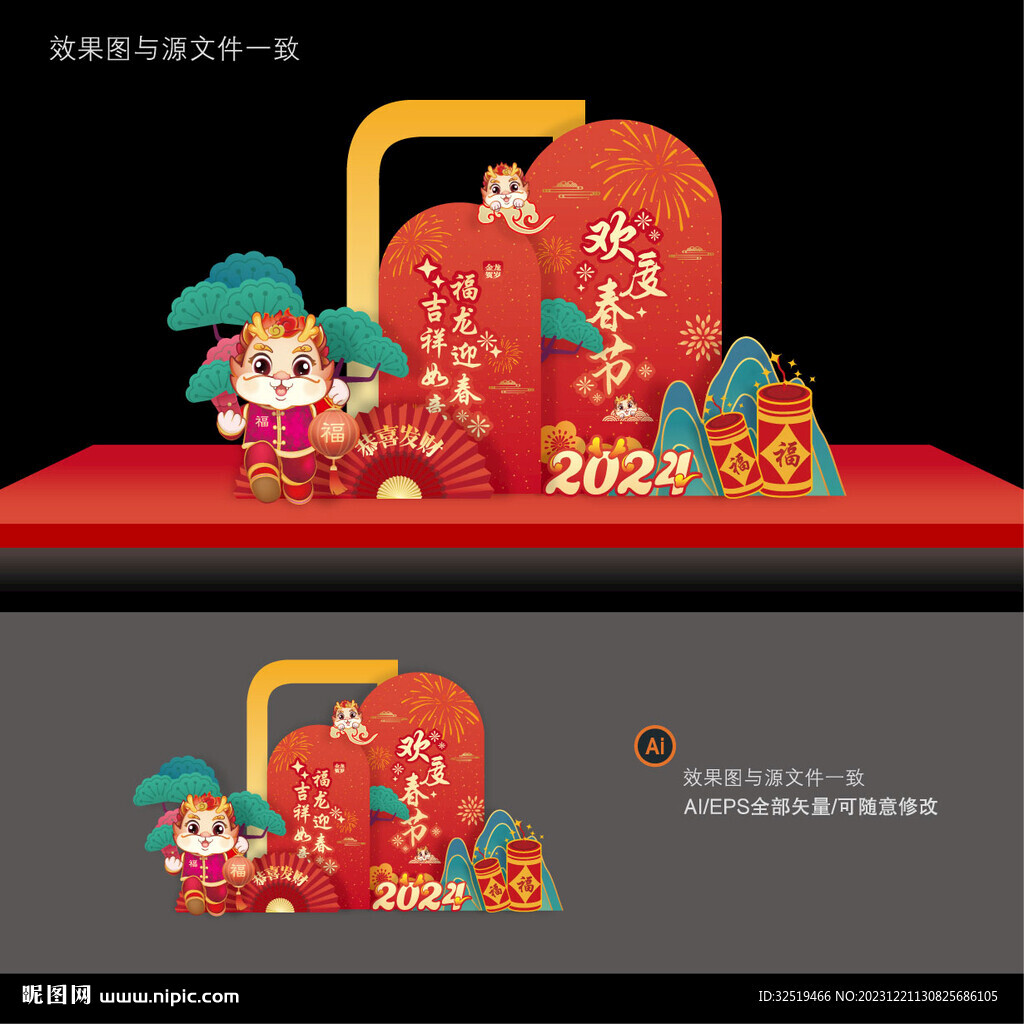 龙年美陈