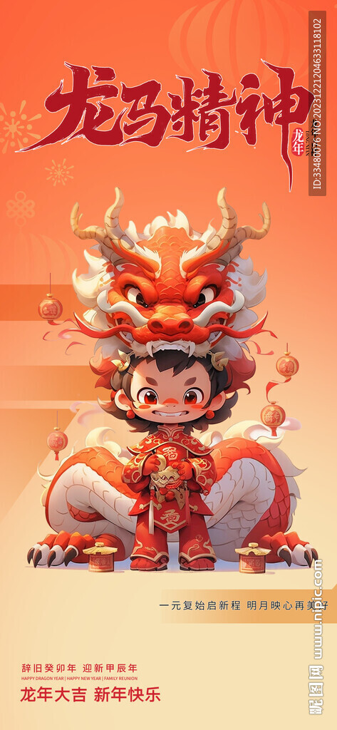 龙马精神