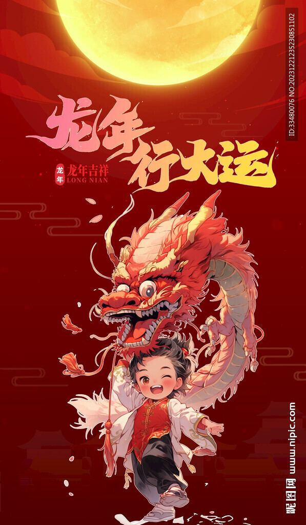 龙行大运