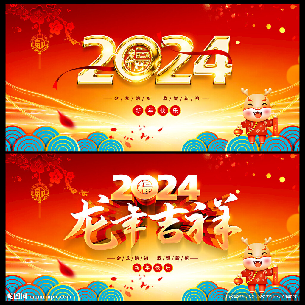 2024年龙年吉祥海报背景