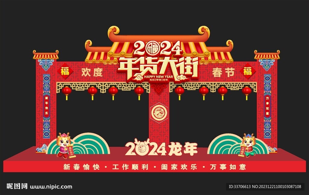 2024年货街 龙年年货街 龙