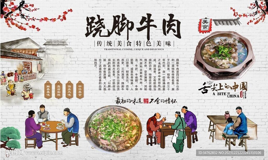 跷脚牛肉 