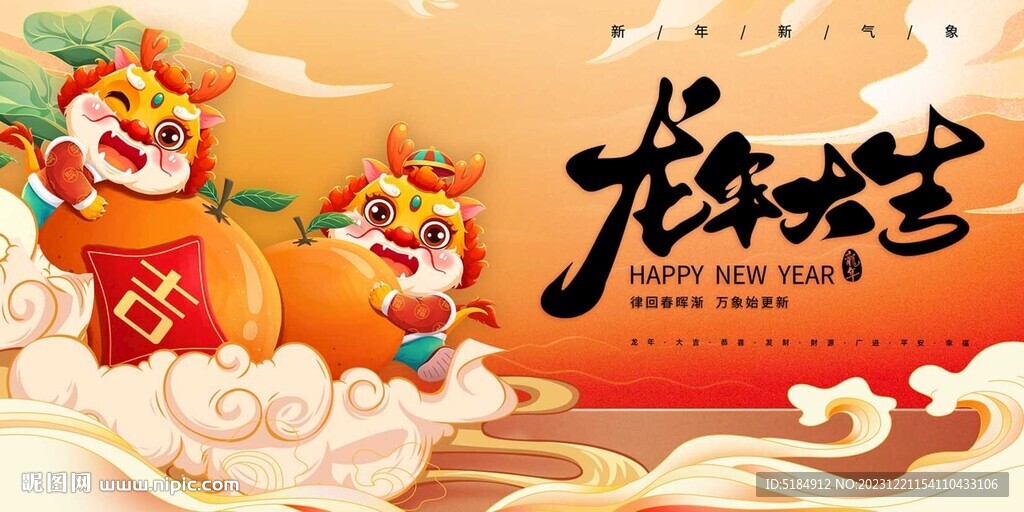 龙年新年设计展板海报