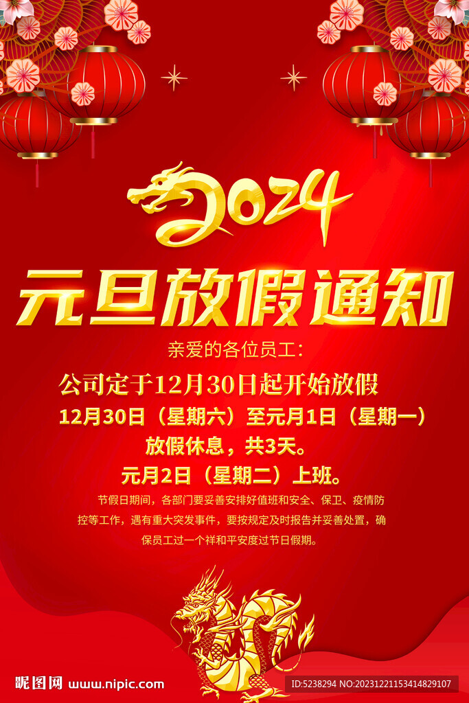 2024年元旦放假通知