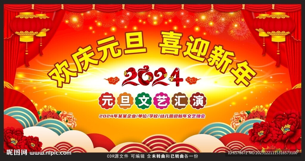 2024元旦新年文艺汇演