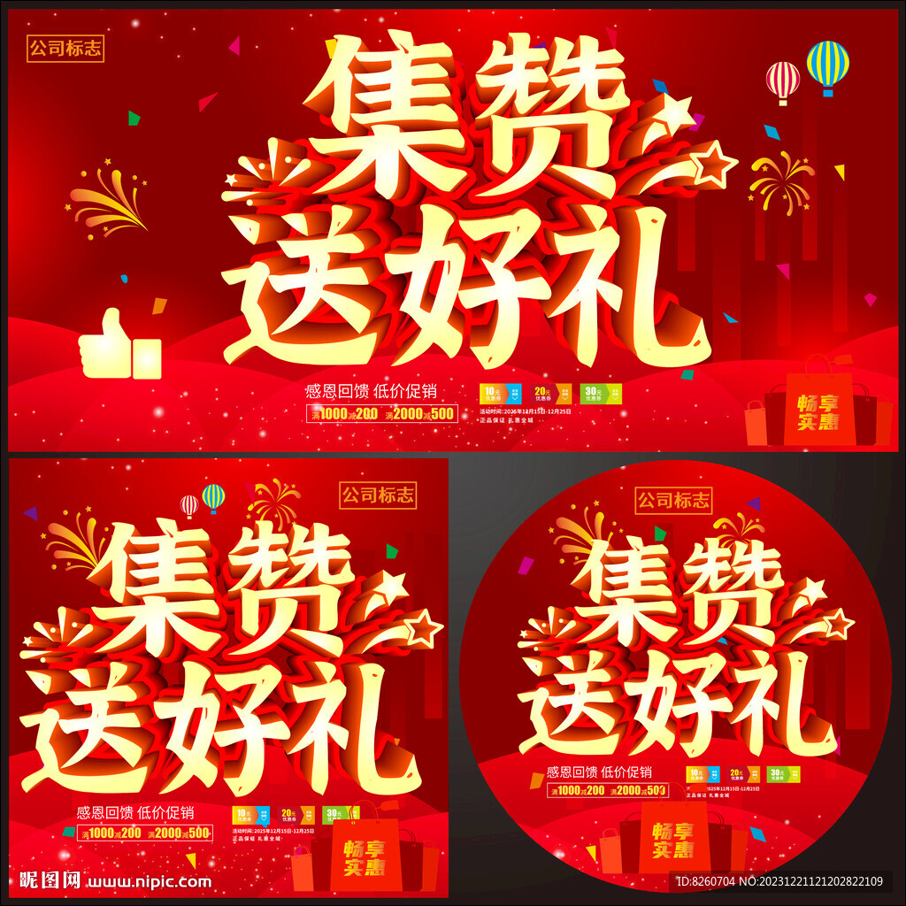 集赞送礼