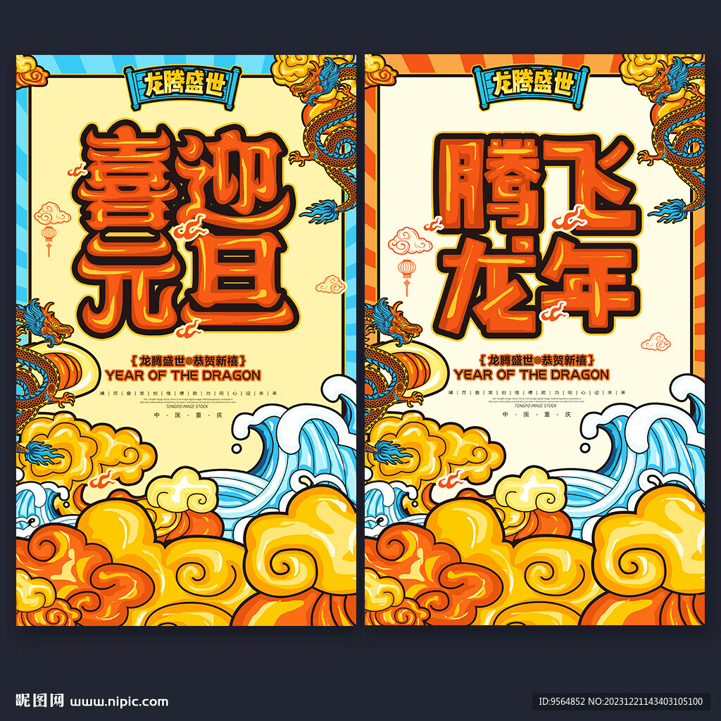 2024龙年元旦
