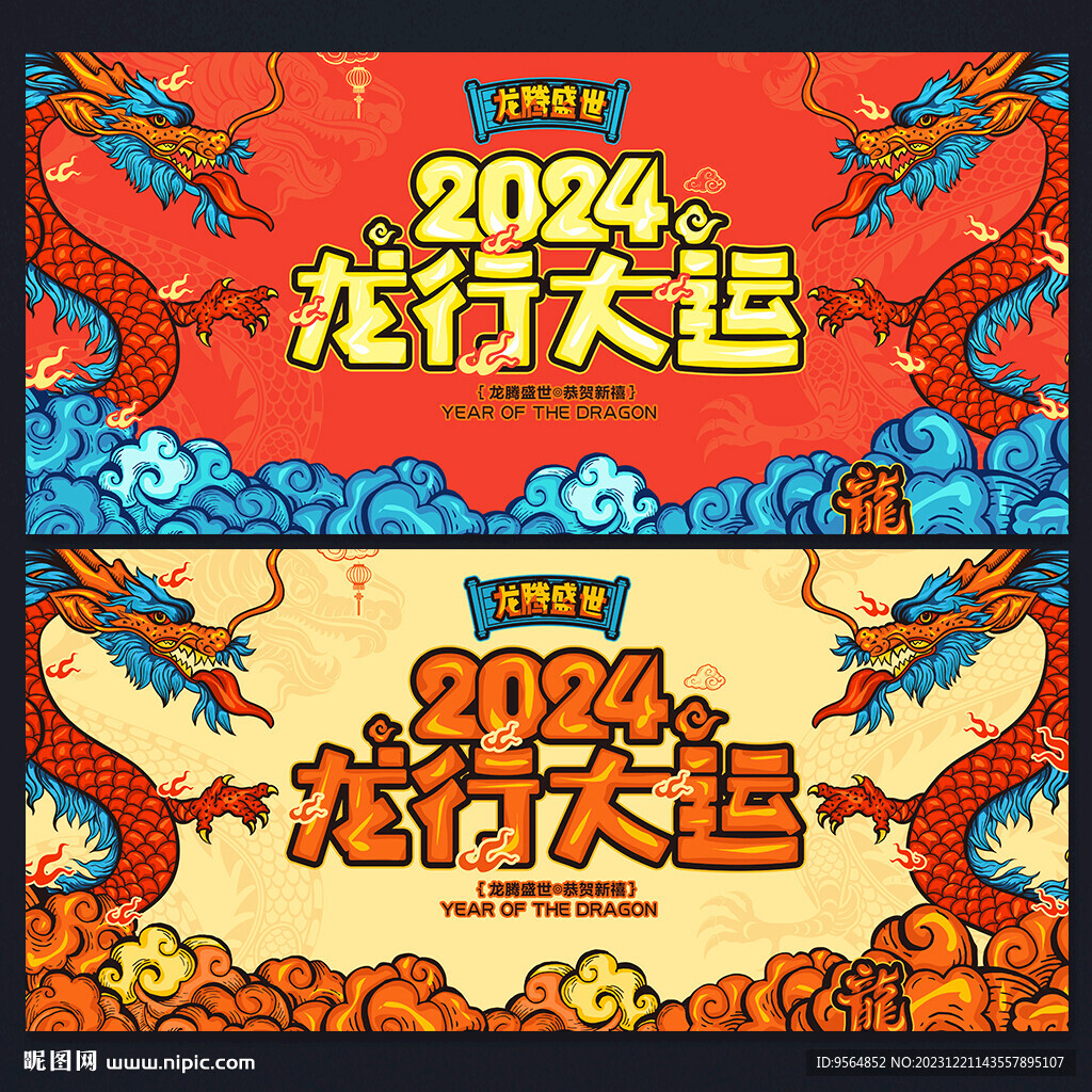 2024龙年